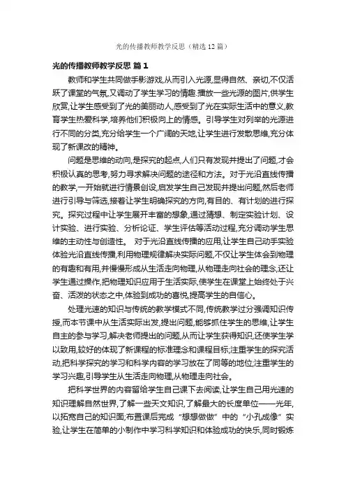 光的传播教师教学反思（精选12篇）