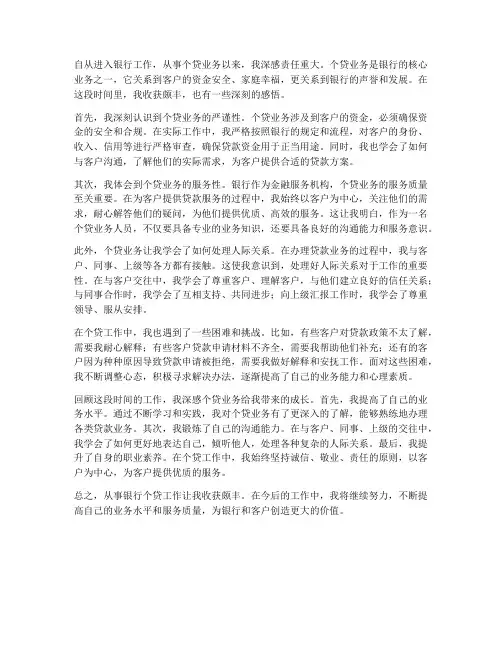 银行个贷工作感想