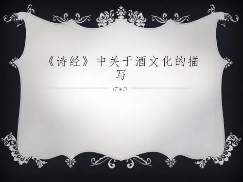 《诗经》中酒文化的描写