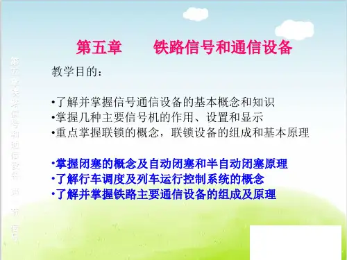 铁路信号和通信设备培训课件PPT(共 60张)
