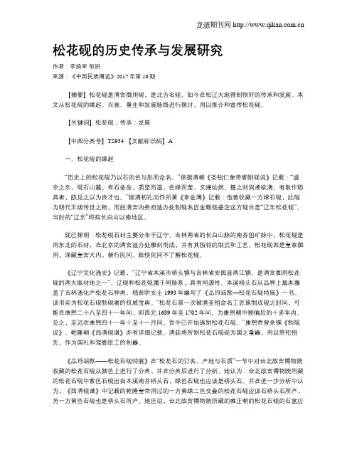 松花砚的历史传承与发展研究