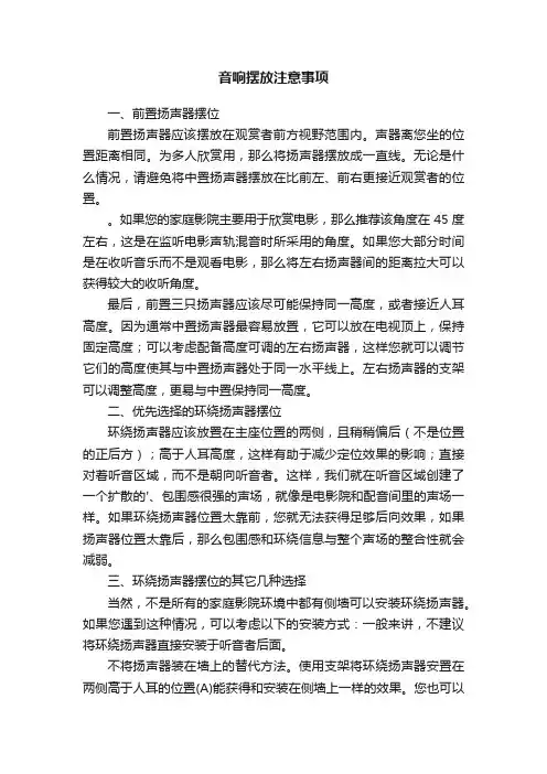 音响摆放注意事项