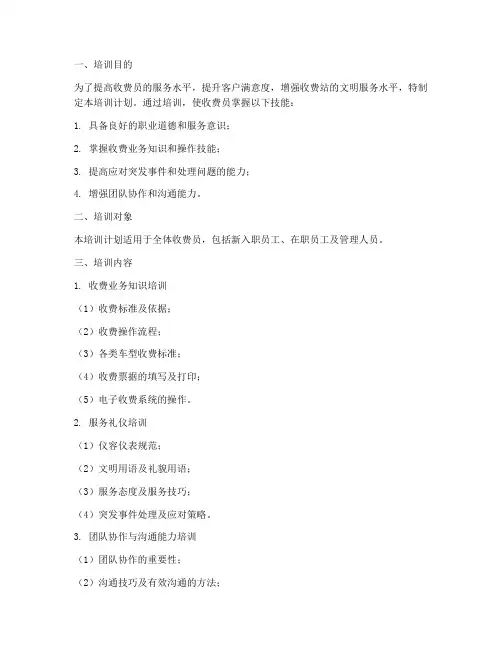 收费员服务培训计划方案
