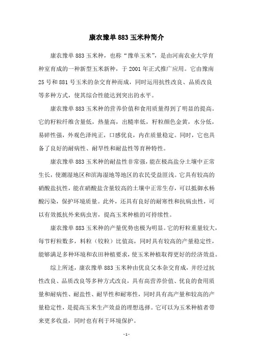 康农豫单883玉米种简介