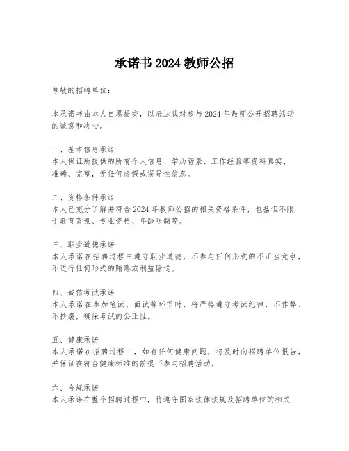 承诺书2024教师公招
