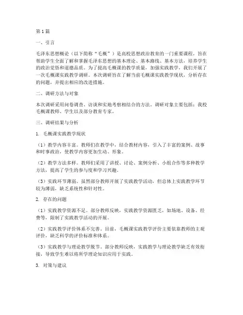 毛概课实践教学调研(3篇)