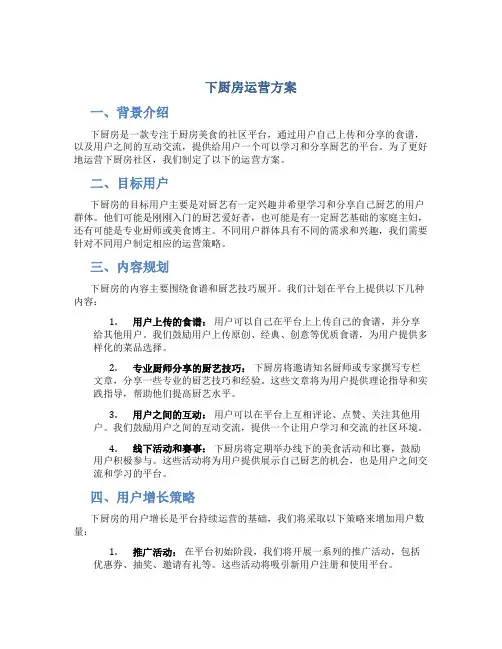 下厨房运营方案