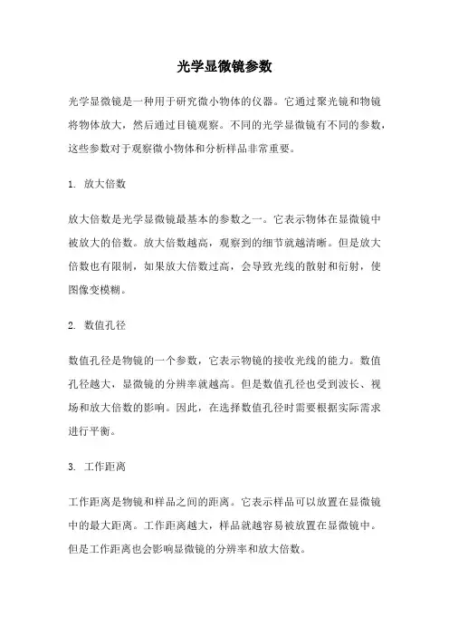 光学显微镜参数