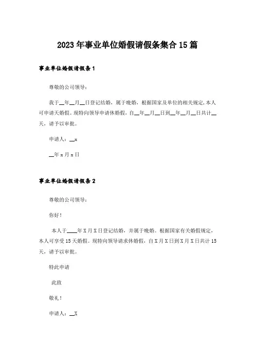 2023年事业单位婚假请假条集合15篇
