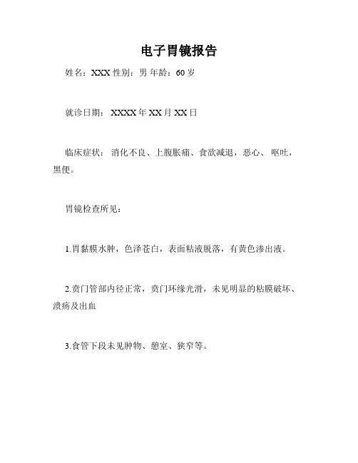电子胃镜报告