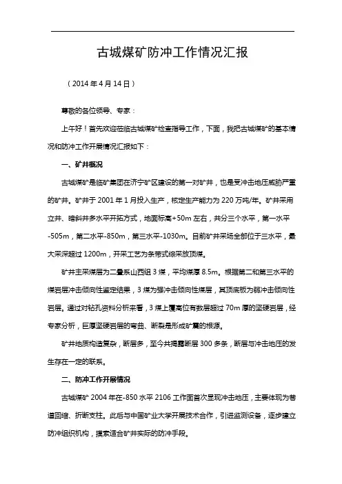 煤矿管理-防冲工作情况汇报