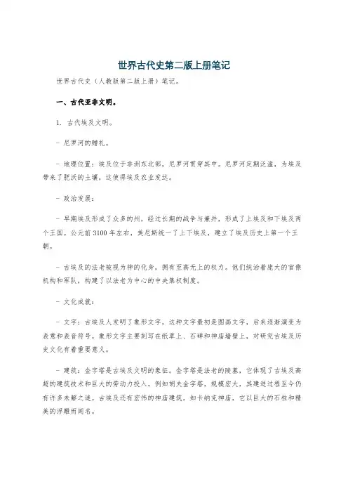 世界古代史第二版上册笔记