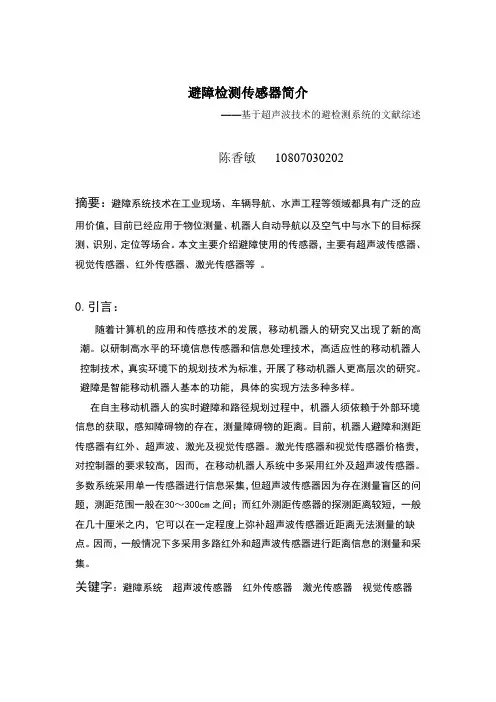 基于超声波技术的避障检测系统设计