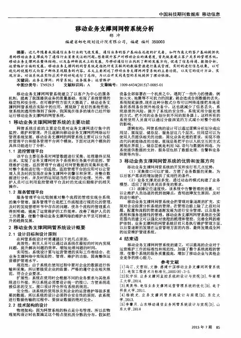 移动业务支撑网网管系统分析