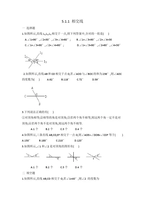 人教版七年级数学下册 5.1.1 相交线 同步练习 有答案
