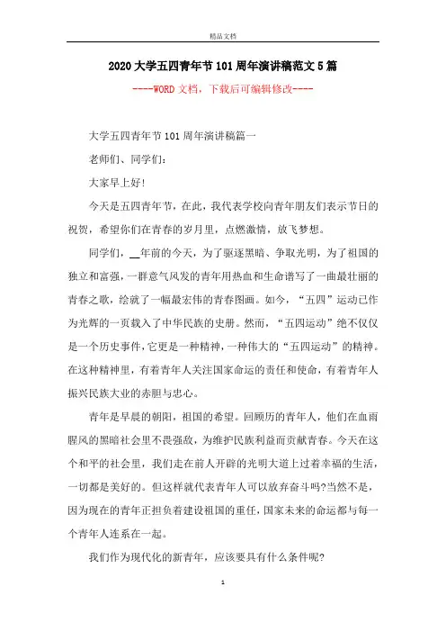 2020大学五四青年节101周年演讲稿范文5篇