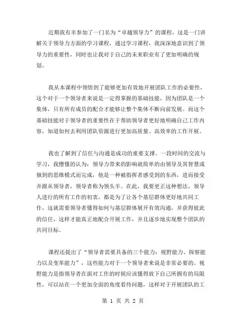 学习卓越领导力课程心得体会范文
