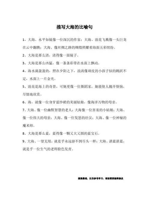 描写大海的比喻句