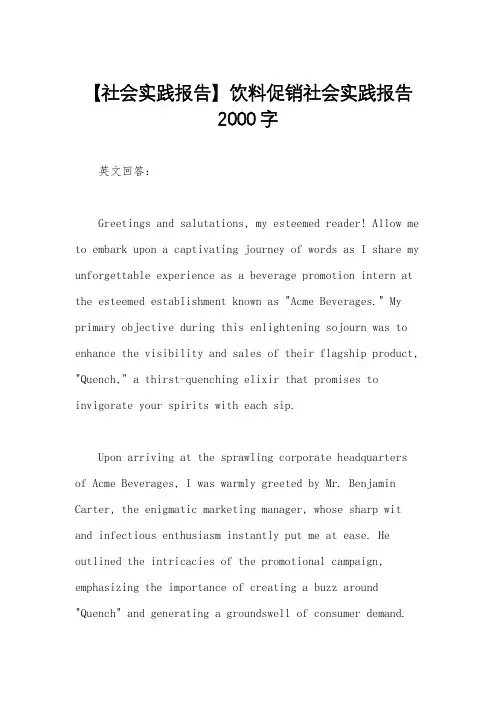 【社会实践报告】饮料促销社会实践报告2000字