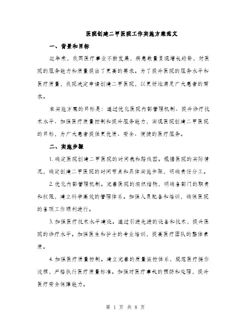 医院创建二甲医院工作实施方案范文（二篇）