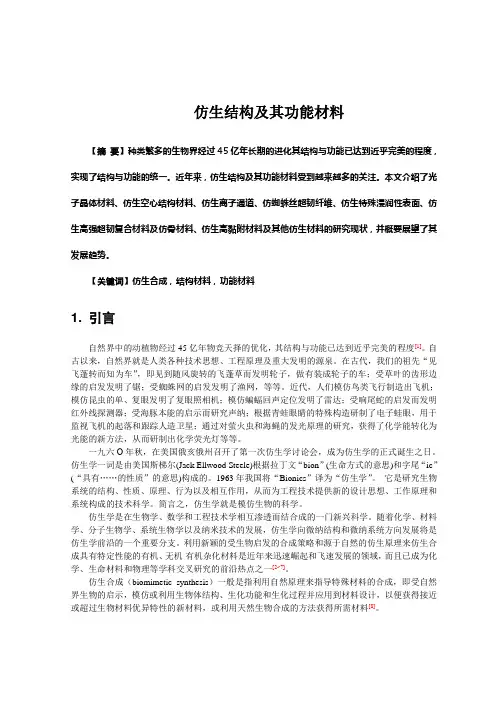 仿生结构及其功能材料