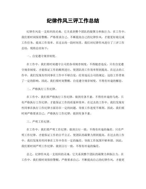 纪律作风三评工作总结