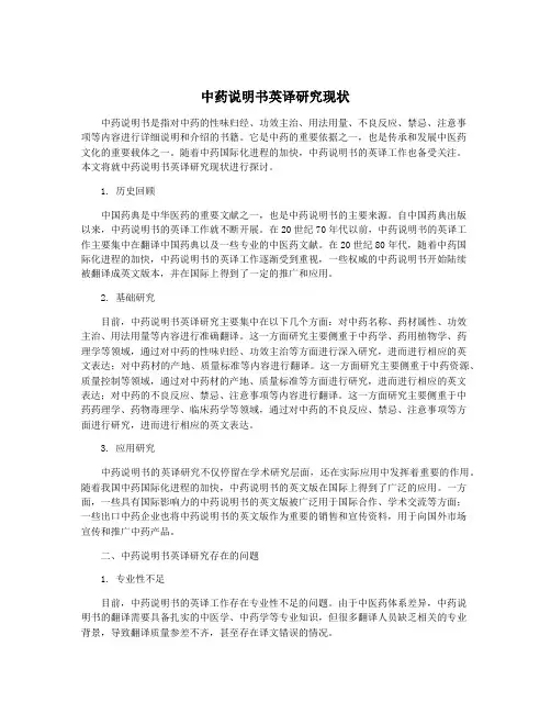 中药说明书英译研究现状