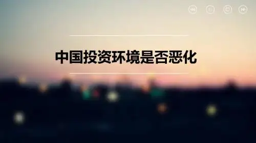 中国投资环境是否恶化