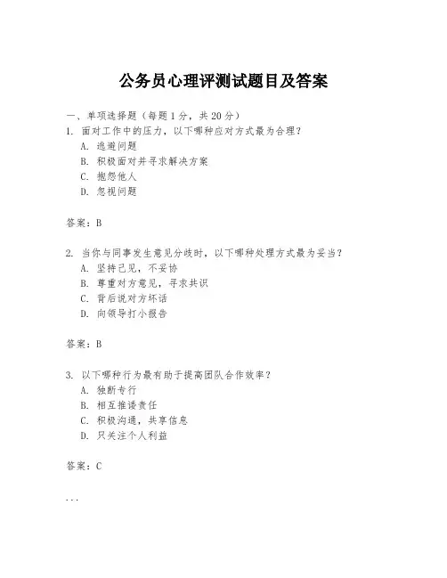 公务员心理评测试题目及答案