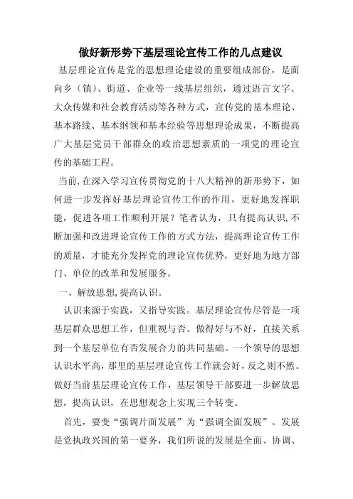 做好新形势下基层理论宣传工作的几点建议