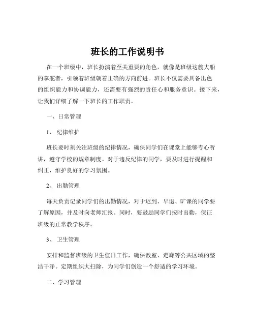 班长的工作说明书