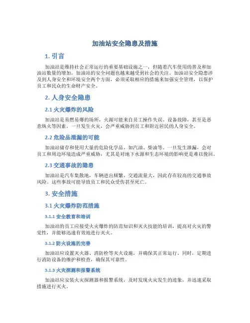 加油站安全隐患及措施