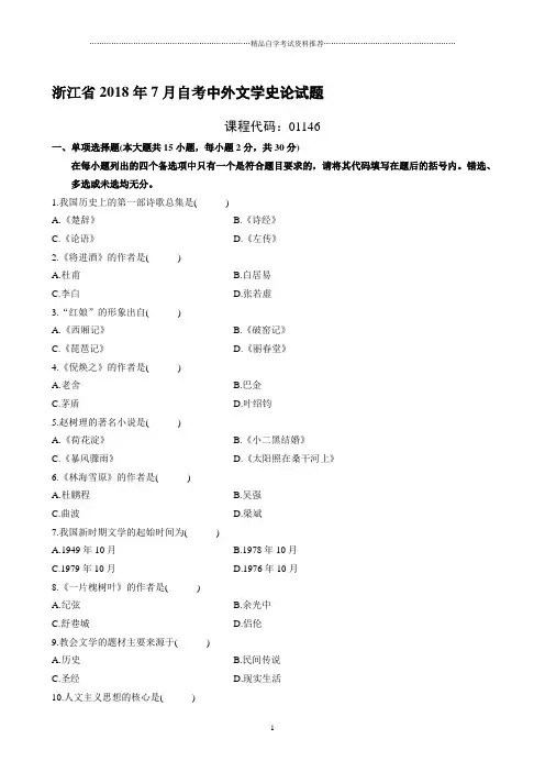 最新7月浙江自考中外文学史论试题及答案解析