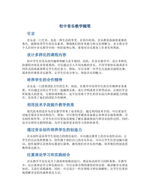 初中音乐教学随笔