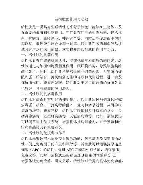 活性肽的作用与功效