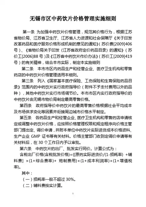 无锡区中药饮片价格管理实施细则