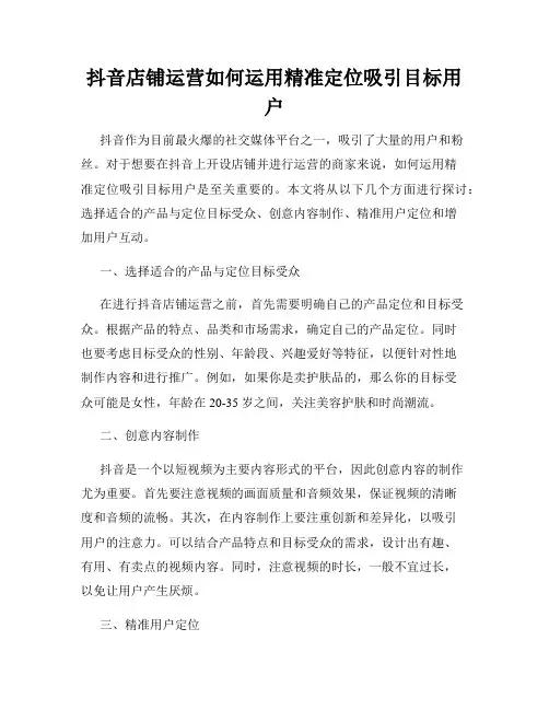 抖音店铺运营如何运用精准定位吸引目标用户