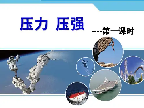第一节压强PPT课件(初中科学)