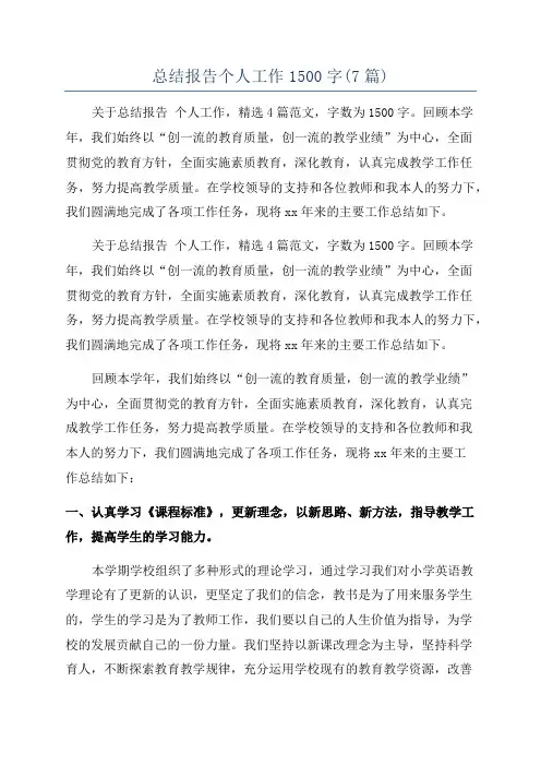 总结报告个人工作1500字(7篇)