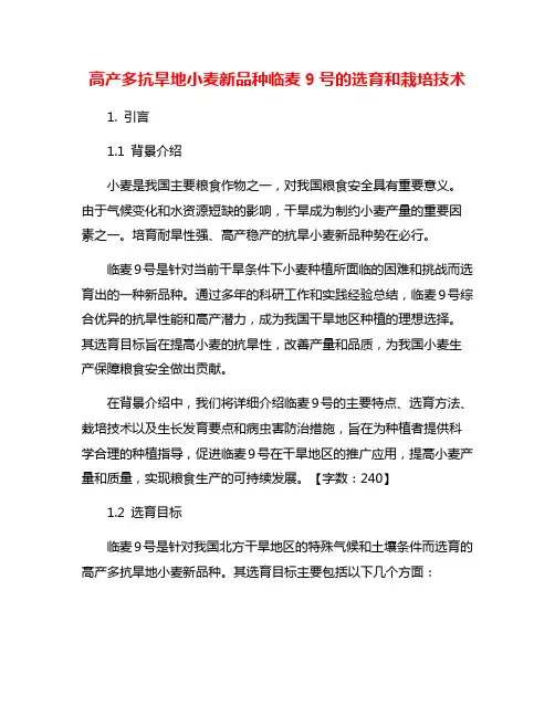 高产多抗旱地小麦新品种临麦9号的选育和栽培技术