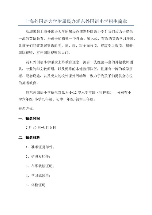 上海外国语大学附属民办浦东外国语小学招生简章