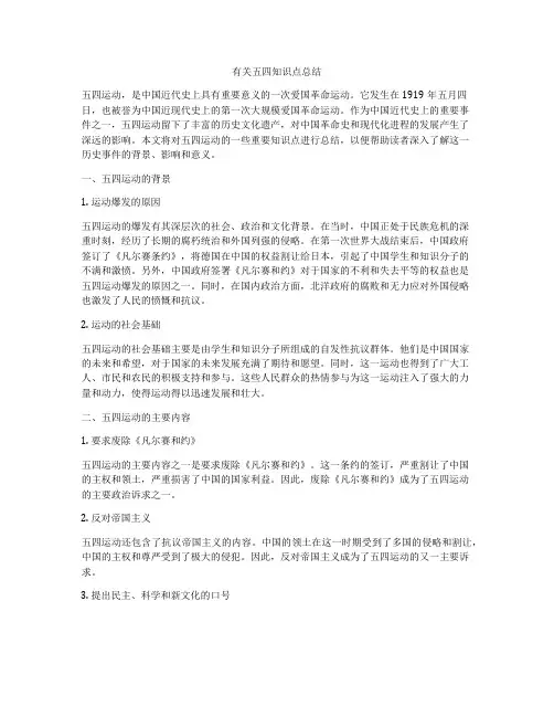 有关五四知识点总结