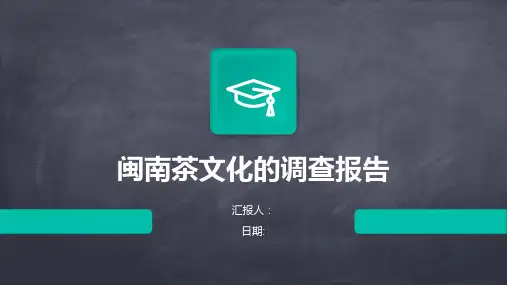 闽南茶文化的调查报告