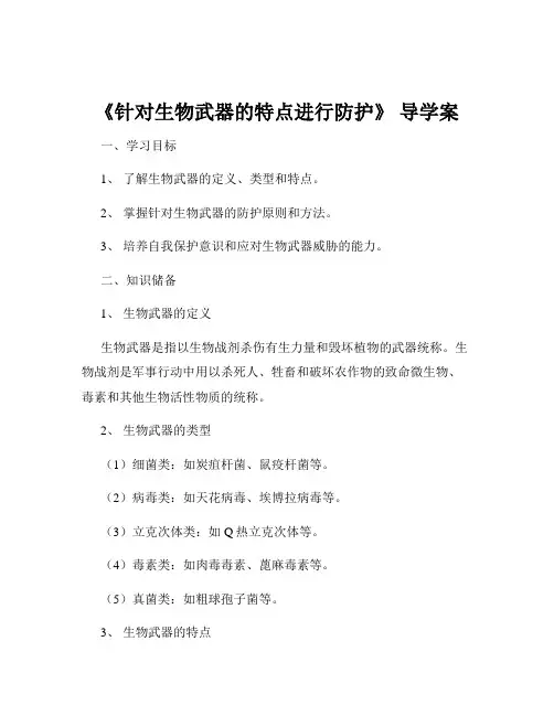 《针对生物武器的特点进行防护》 导学案