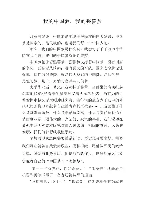 中国梦,我的强警梦