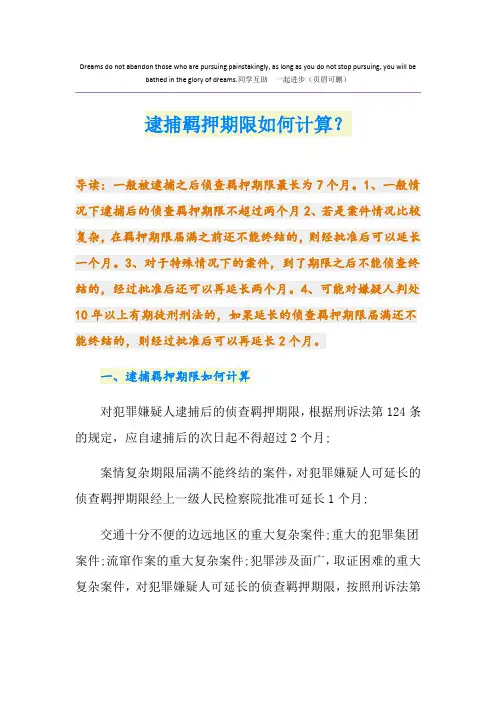 逮捕羁押期限如何计算？