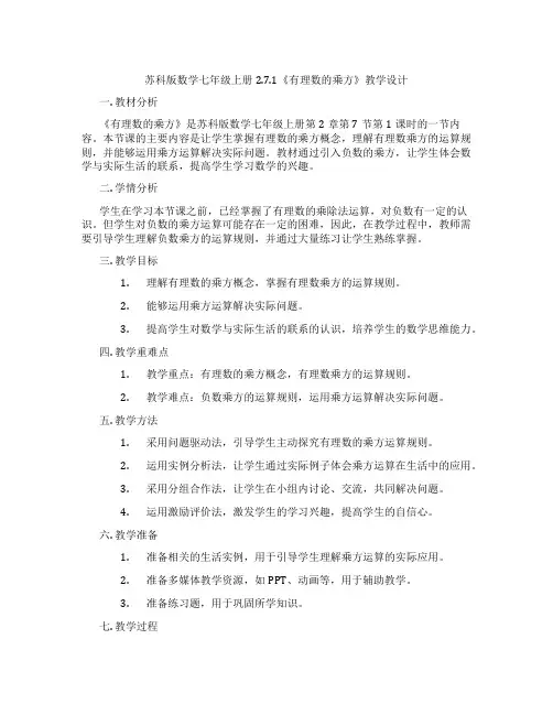 苏科版数学七年级上册2.7.1《有理数的乘方》教学设计