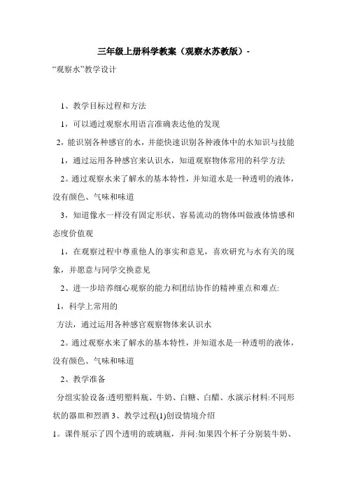 三年级上册科学教案(观察水苏教版)-