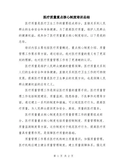 医疗质量重点核心制度培训总结