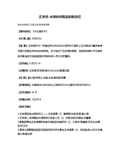 正渗透-水纯化和脱盐的新途径